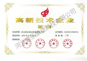 普乐泵业高新技术企业证书