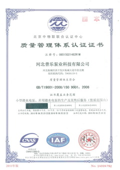 普乐泵业质量管理体系认证证书